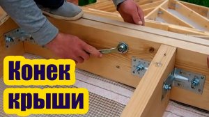 КОНЕК КРЫШИ МЕТОДОМ ВНАХЛЕСТ