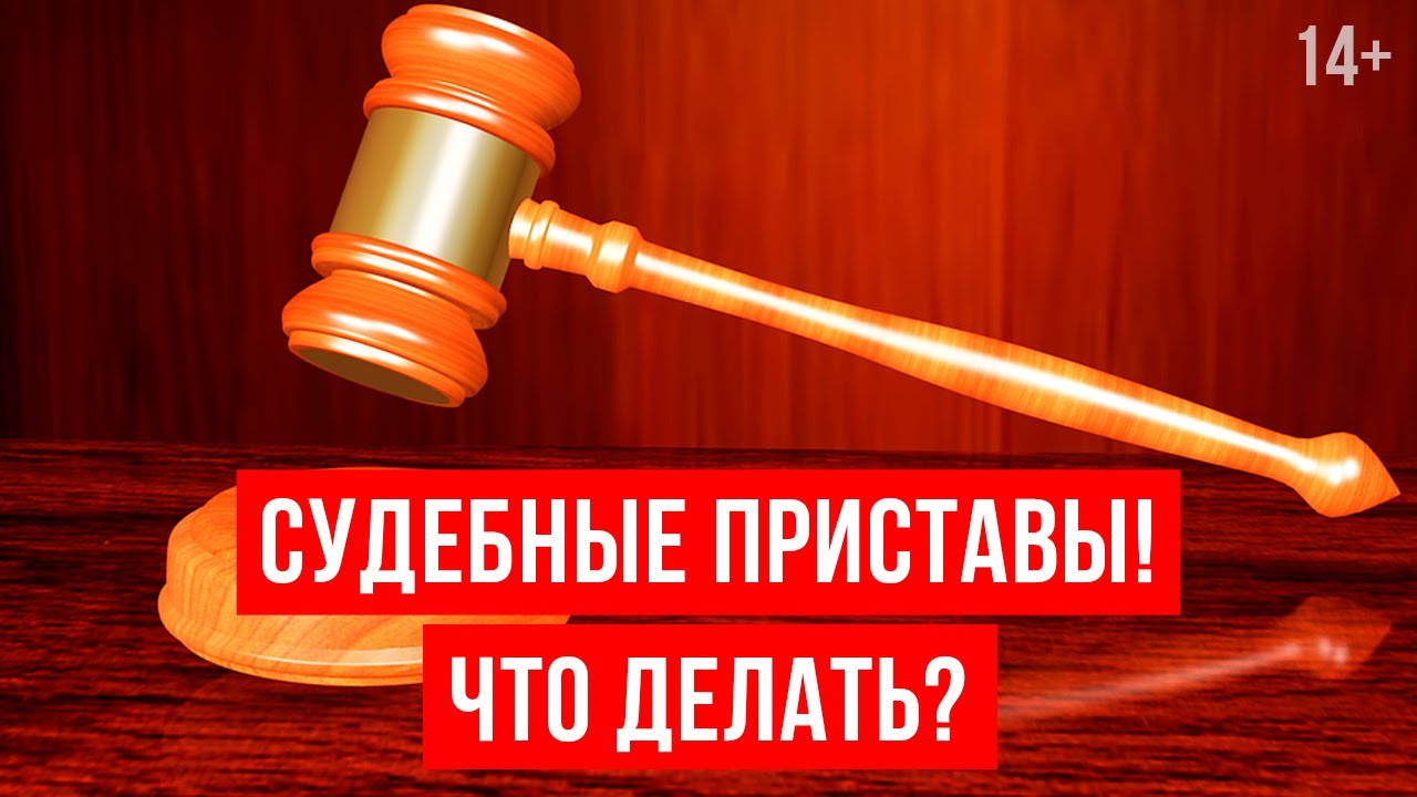 Судебные приставы - что делать? Исполнительное производство и типы долгов смотреть онлайн