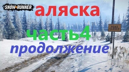 Snow Runner.ЛИЦЕНЗИЯ. Аляска,сложный режим