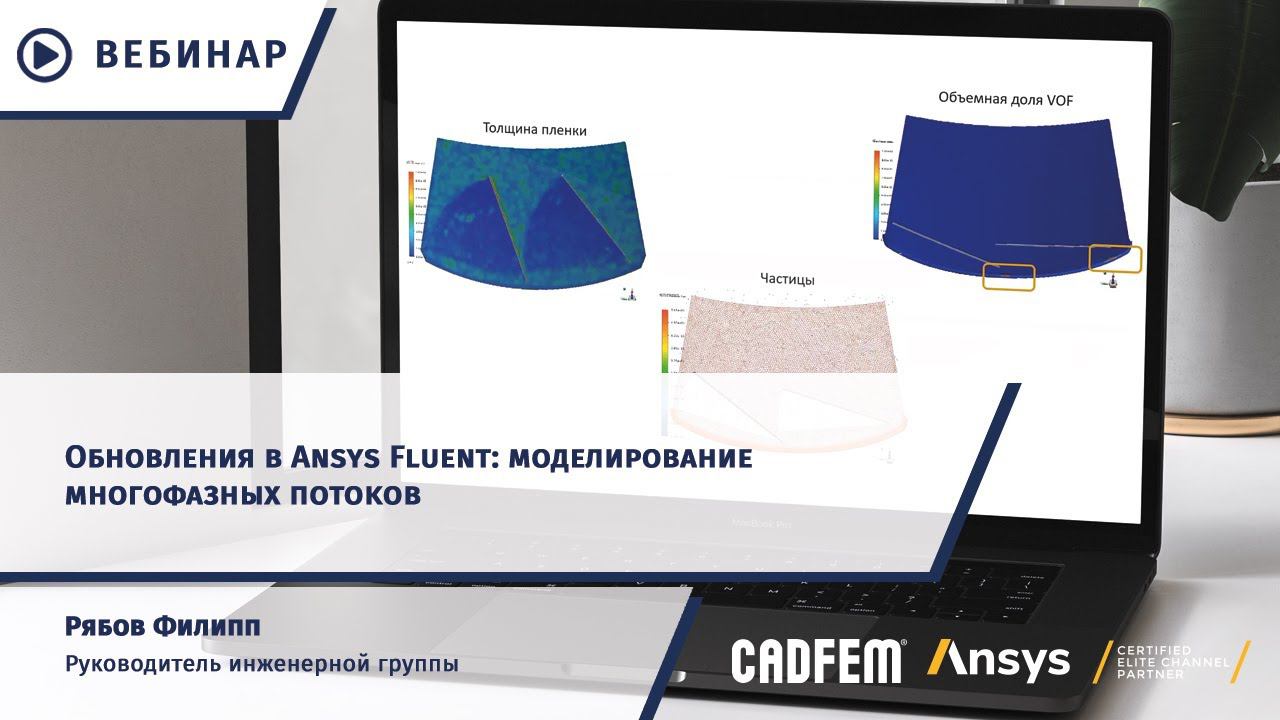 Обновления в Ansys Fluent: моделирование многофазных потоков