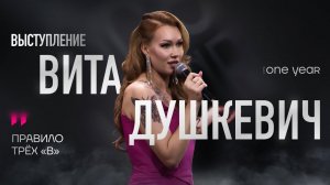 EWA ONE YEAR — Вита Душкевич. Правило трёх "В"