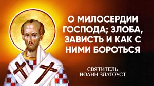Иоанн Златоуст — 40 О милосердии Господа; злоба, зависть и как с ними бороться — Беседы на Матфея
