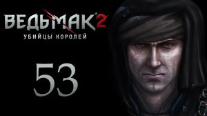 The Witcher 2 / Ведьмак 2 - Переговоры - Прохождение игры на русском [#53] | PC (2017 г.)