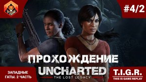 UNCHARTED: Утраченное наследие #4-2 Западные Гаты | Прохождение
