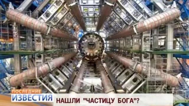 «Частица Бога» найдена? смотреть онлайн