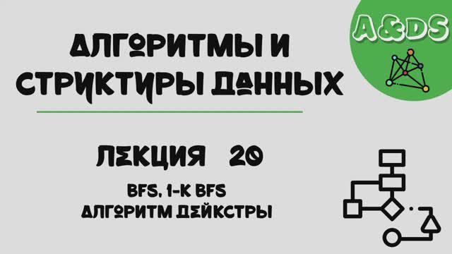 АиСД, лекция 20:дейкста смотреть онлайн