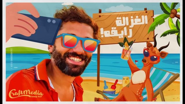 Karim Mahmoud Abdelaziz Ft Mohamed Osama |  الغزالة رايقة -  كريم محمود عبد العزيز ومحمد أسامة