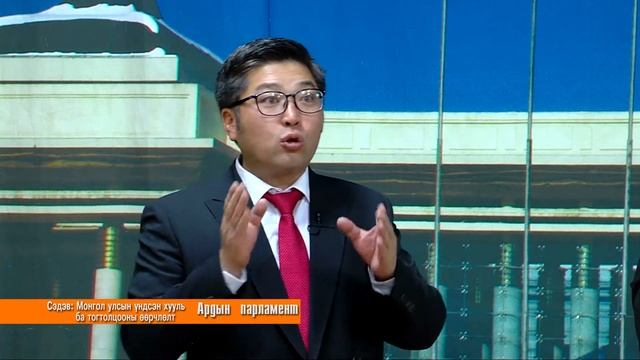 TV9 телевиз. Ардын парламент хэлэлцүүлэг: ҮНДСЭН ХУУЛИЙН ӨӨРЧЛӨЛТ смотреть онлайн