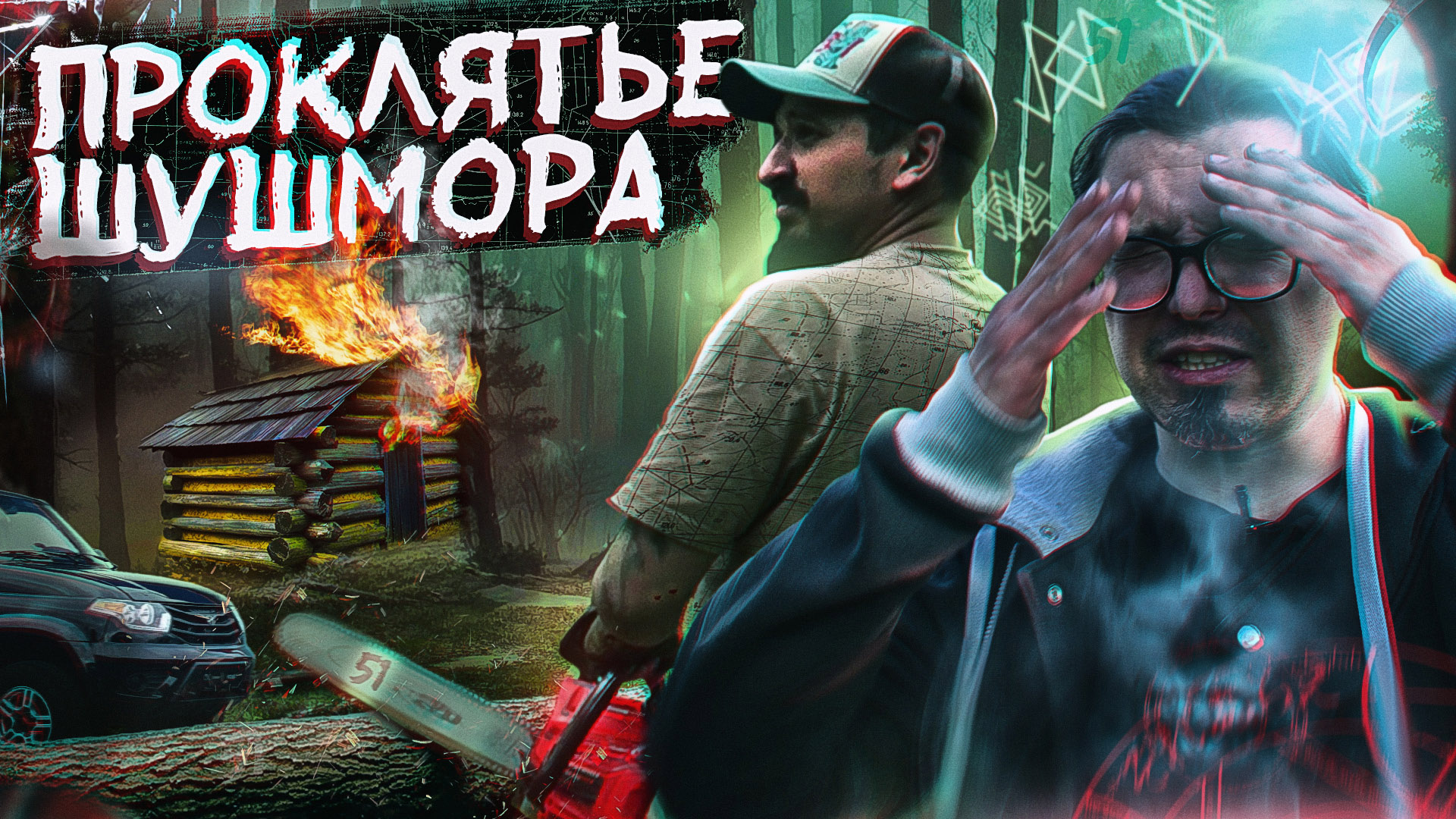 Шушмор проклял нас? Аномальная зона Шушмор и самое её сердце смотреть онлайн