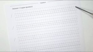 Серая пропись. Элемент №1 (тренажер исправления почерка)