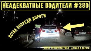 Неадекватные водители! Быдло на дороге! Подборка №380! Road Rage Compilation on Dashcam!