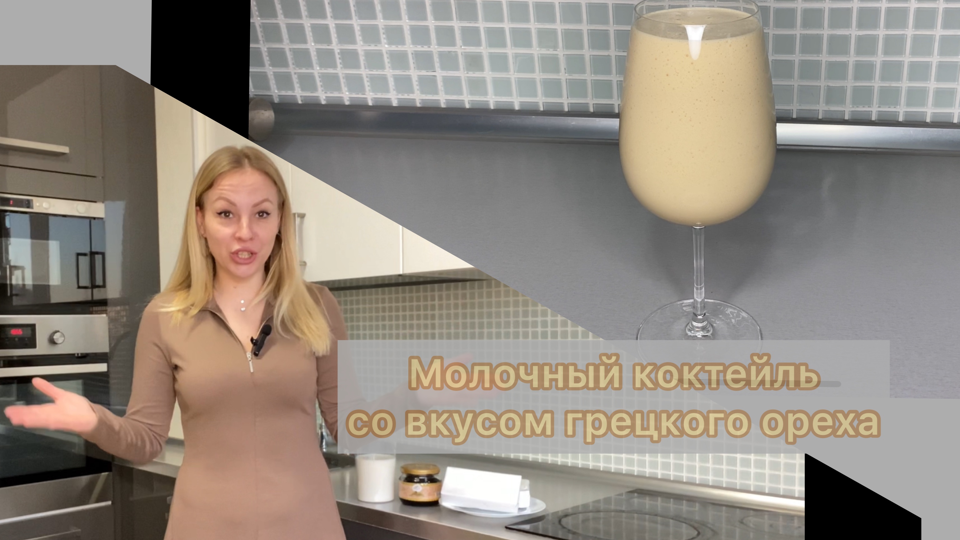 Молочный коктейль со вкусом грецкого ореха