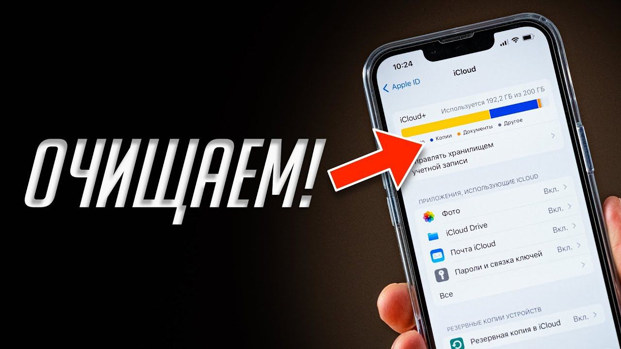 Как освободить место на iPhone и iPad и в облачном хранилище iCloud смотреть онлайн