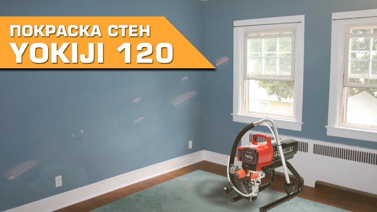 Покраска стен безвоздушным окрасочным аппаратом YOKIJI YKJ 120 смотреть онлайн