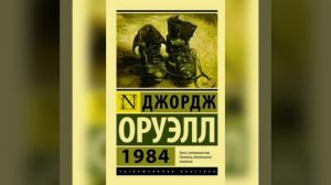 Джордж Оруэлл - 1984 (аудиокнига)