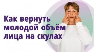 Объёмные красивые скулы. Супер комплекс! МОЛОДАЯ В 56!
Маргарита Левченко.