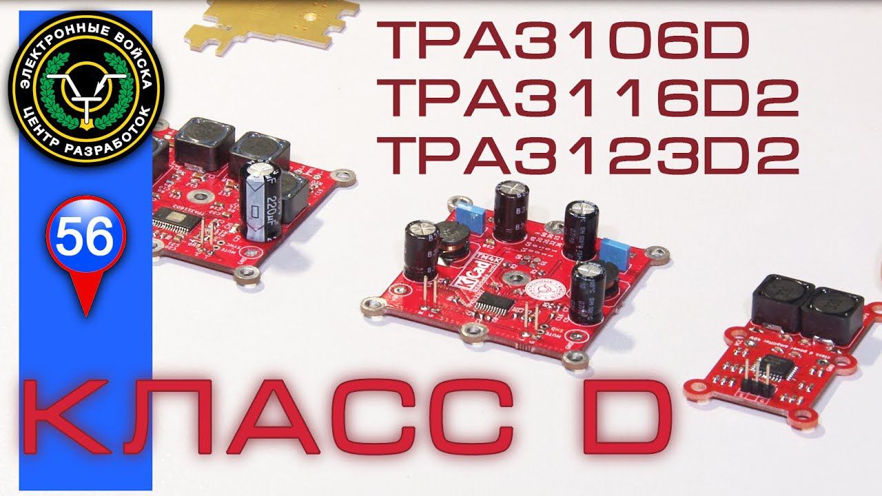 Усилители класса D | TPA3106D, TPA3116D2, TPA3123D2 | Class D Amplifier смотреть онлайн