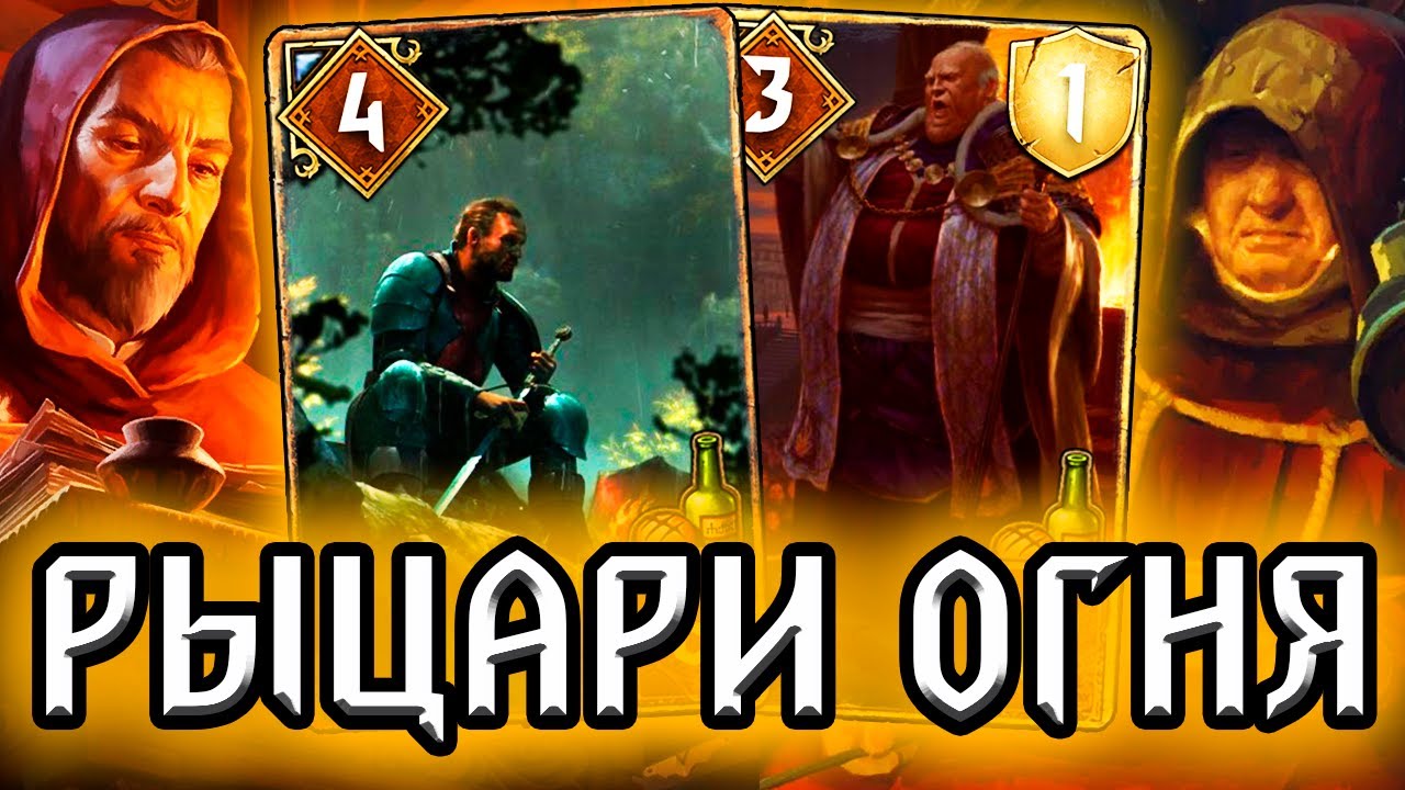 Гвинт БЕССМЕРТНЫЕ РЫЦАРИ - патч 9.6 /колода Синдикат гайд / ведьмак gwent the witcher смотреть онлайн