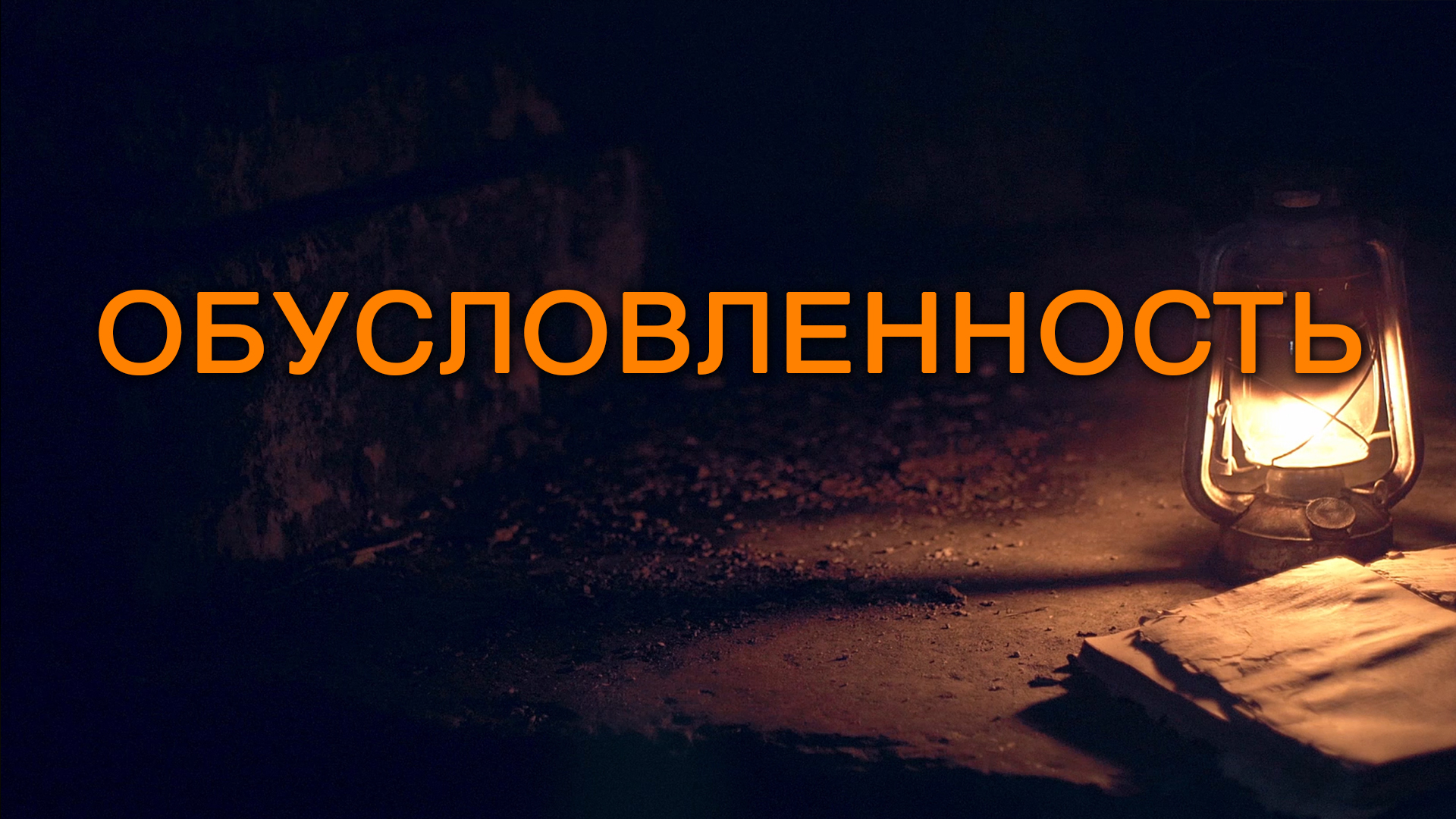 BS5000 Rus 16. Пророчества и типология. Трудности толкования. Обусловленность