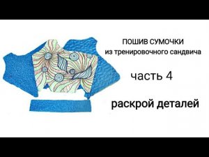 # 8... часть 4... РАСКРОЙ ВСЕХ ДЕТАЛЕЙ...Пошив сумки «РАКУШКА»