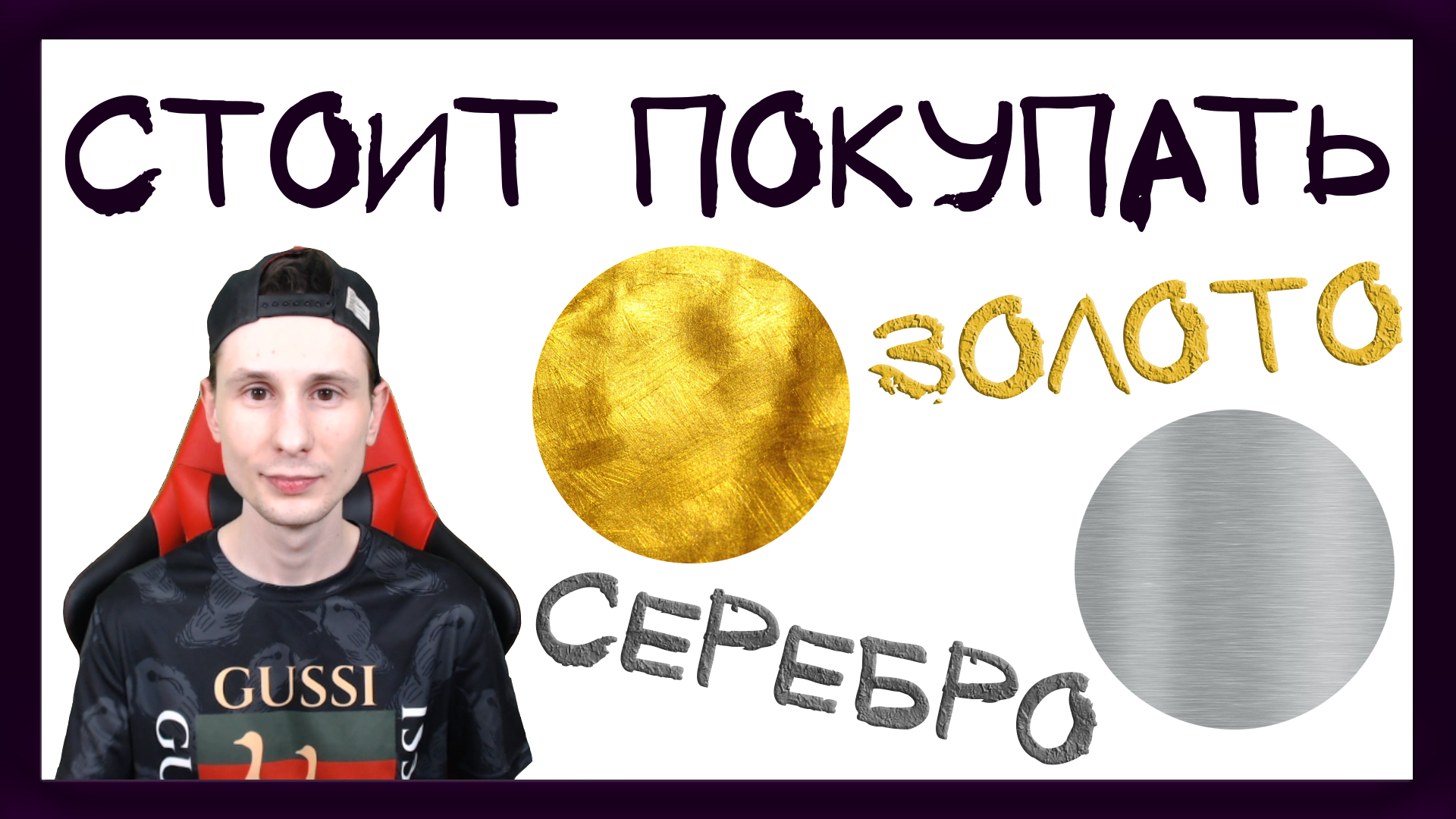 Инвестиции в золото и серебро. Стоит ли покупать золото без НДС? смотреть онлайн