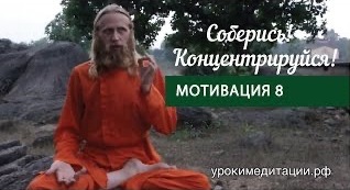 Мотивация - 8. Соберись! Концентрируйся! смотреть онлайн