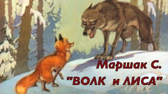 С. Маршак "Волк и лиса" смотреть онлайн