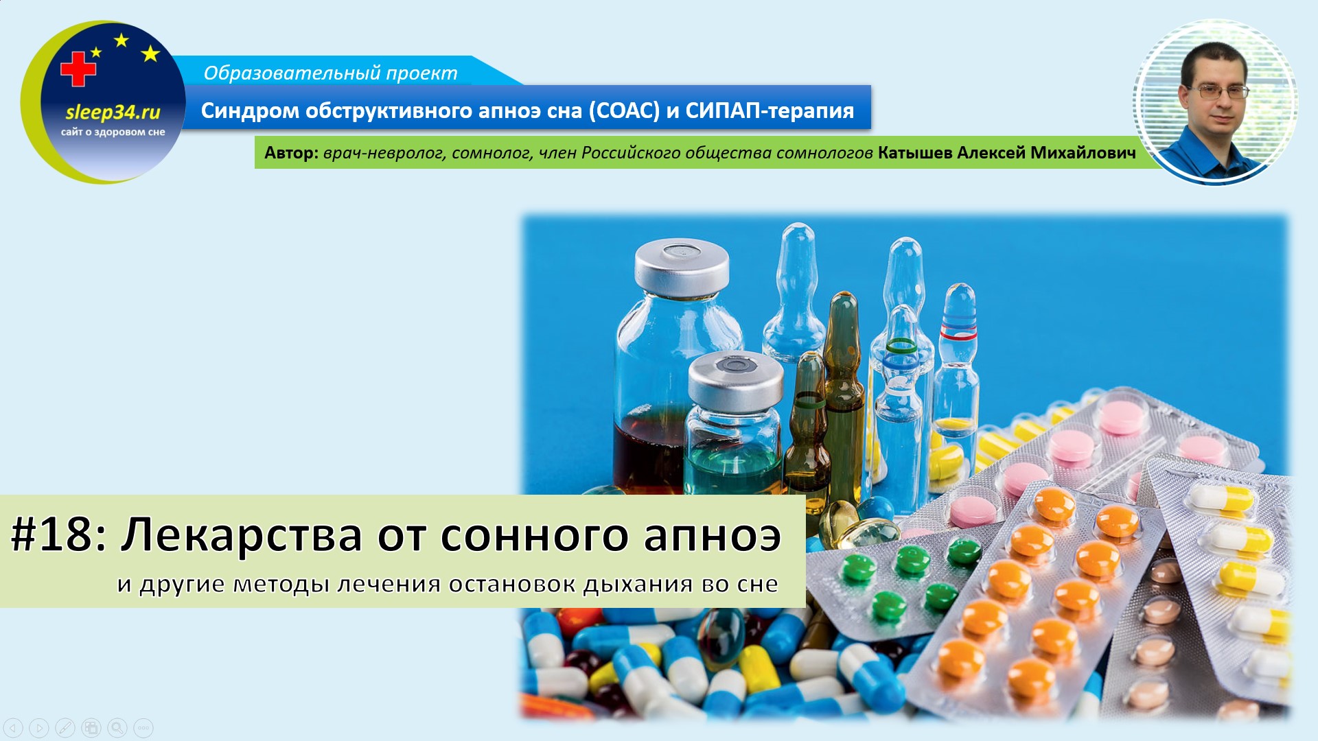 #18: Лекарства от храпа и сонного апноэ | СОАС и СИПАП-терапия смотреть онлайн