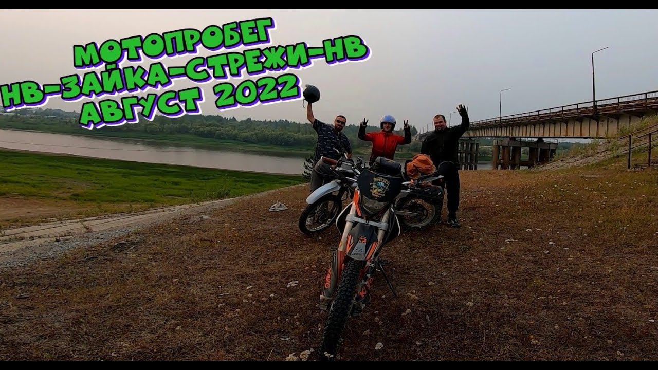 Мотопробег. Маршрут: Зайка ➡ Стрежевой ➡ НВ  Круг почёта 250км.