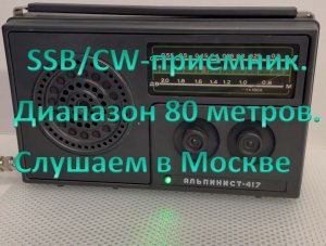 SSB/CW-приемник на 80 метров в корпусе Альпинист