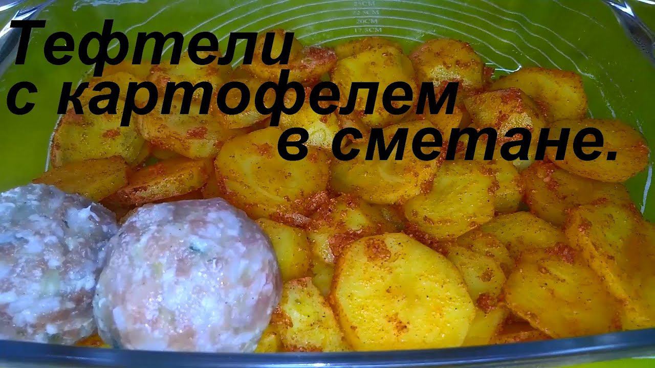 ТЕФТЕЛИ С КАРТОФЕЛЕМ В СМЕТАНЕ. смотреть онлайн