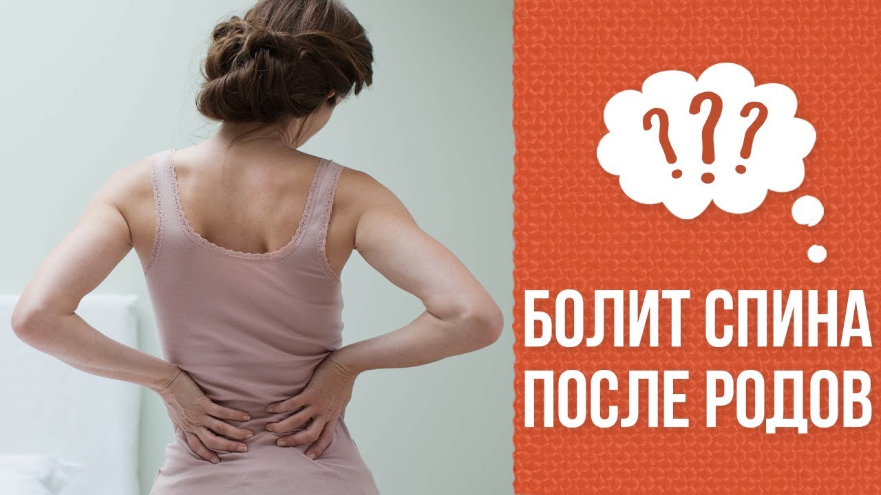 Почему после родов болит спина смотреть онлайн