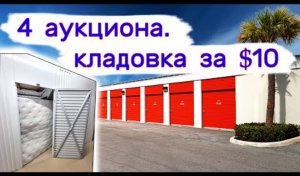4 аукциона. Кладовка за $10.