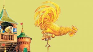 _Сказка о золотом петушке_ Александр Сергеевич Пушкин.