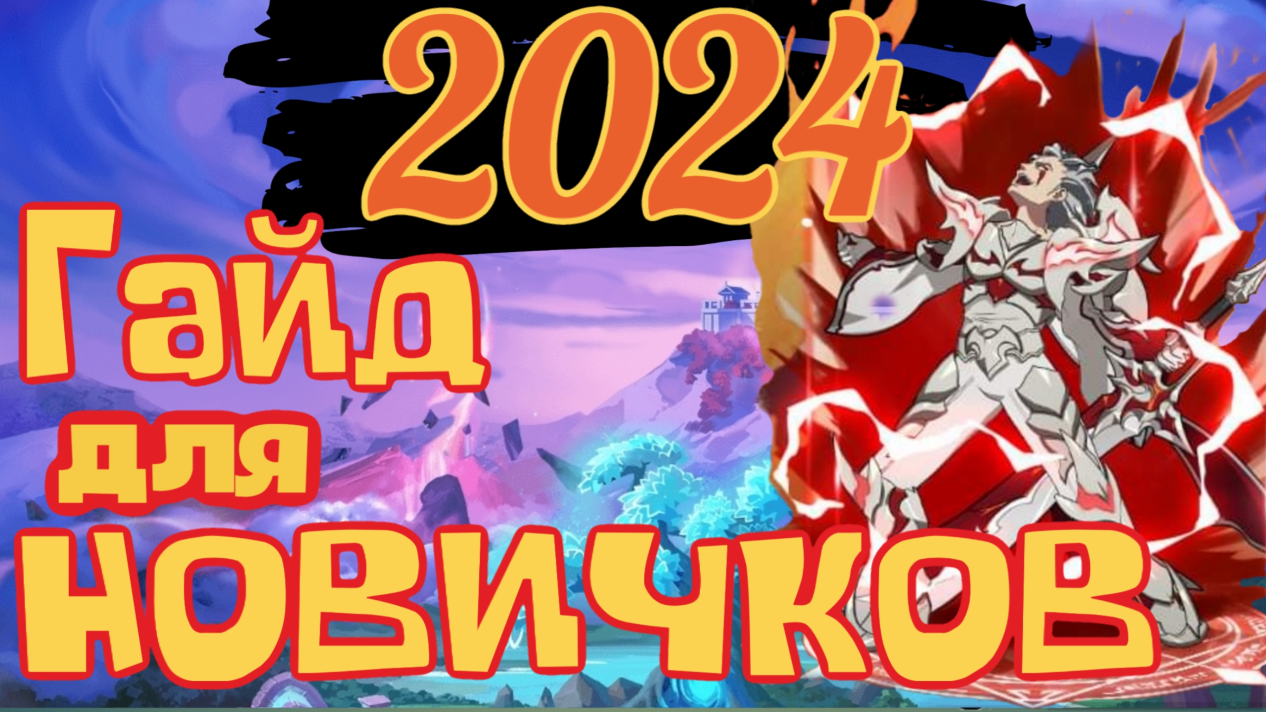 Mythic Heroes Гайд для новичков 2023