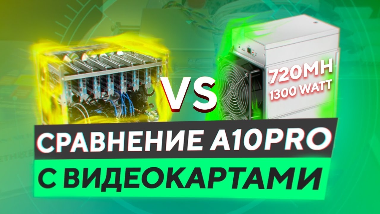 Innosilicon A10 Pro 720Mh-1300W - Убийца видеокарт в майнинге эфира- Сравним