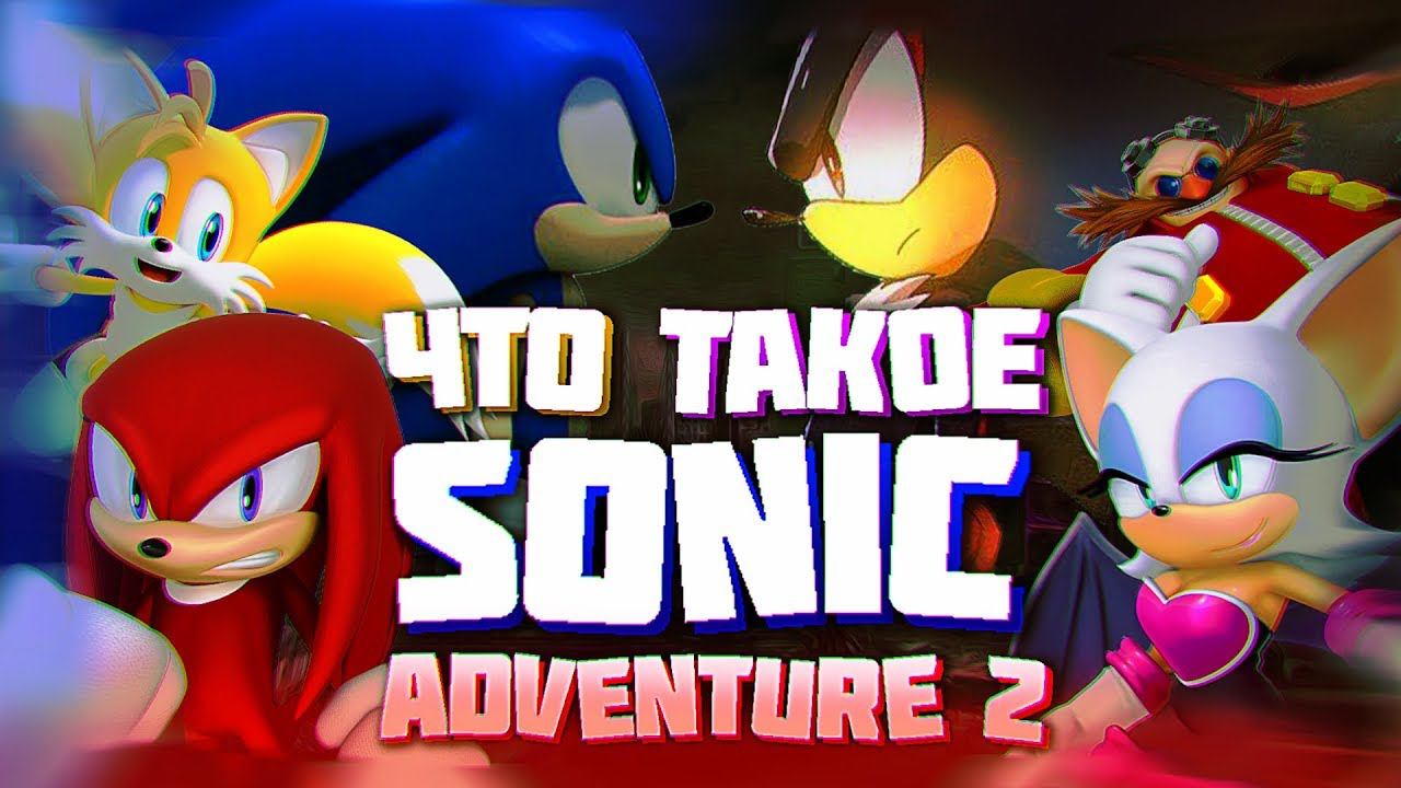 Что такое Sonic Adventure 2?
