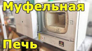 Муфельная печь