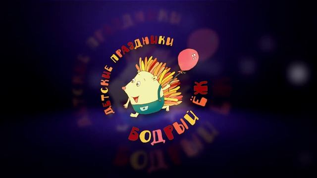 Творческая Компания " Бодрый Ёж" тел. 925-23-20 смотреть онлайн