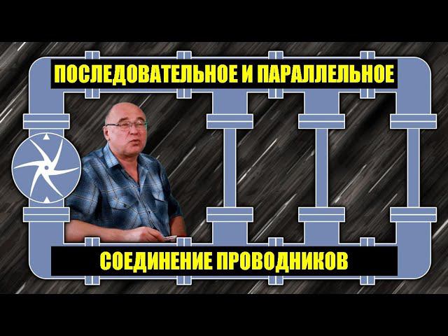 Последовательное и параллельное соединение проводников смотреть онлайн