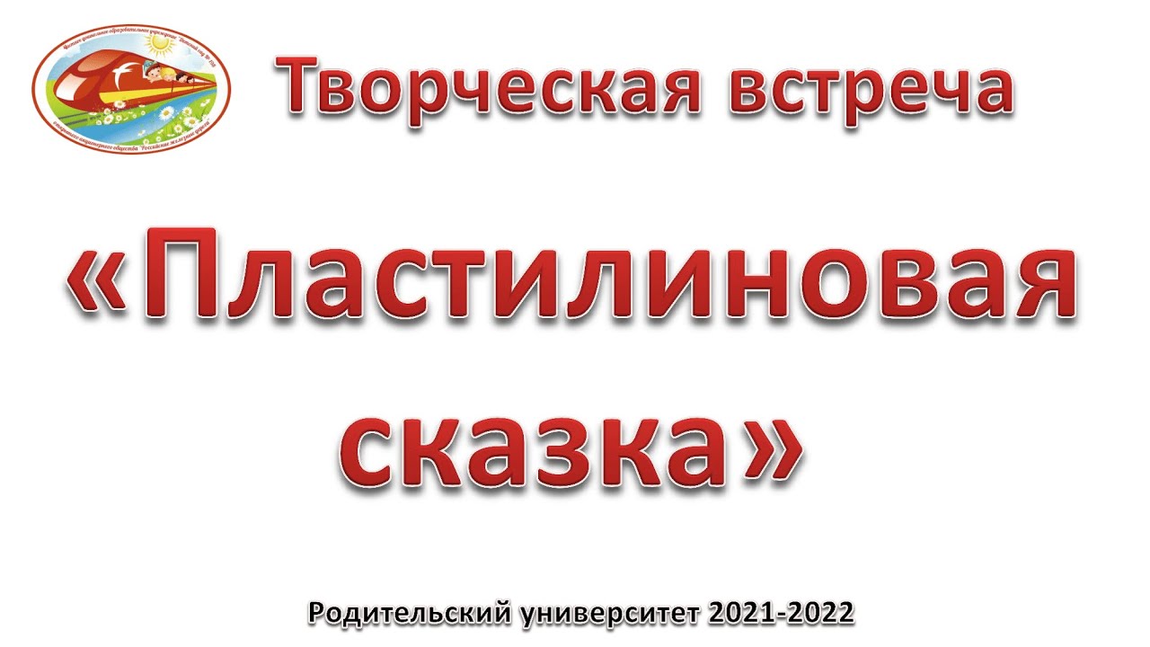 Творческая встреча "Пластилиновая сказка" ЧДОУ Детский сад 198 ОАО "РЖД" смотреть онлайн