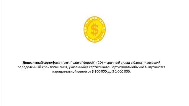 Что такое Депозитный сертификат certificate of deposit смотреть онлайн