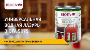 Инструкция по нанесению Универсальной водной лазури BIOFA 5075
