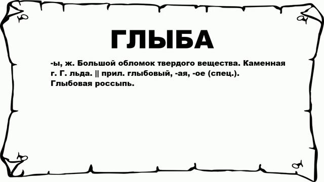 ГЛЫБА - что это такое? значение и описание смотреть онлайн