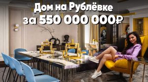 НОВИНКА НА РУБЛЕВКЕ! КРУТОЙ ДОМ С КИНОТЕАТРОМ И СПА В НИКОЛИНО  Обзор элитной недвижимости