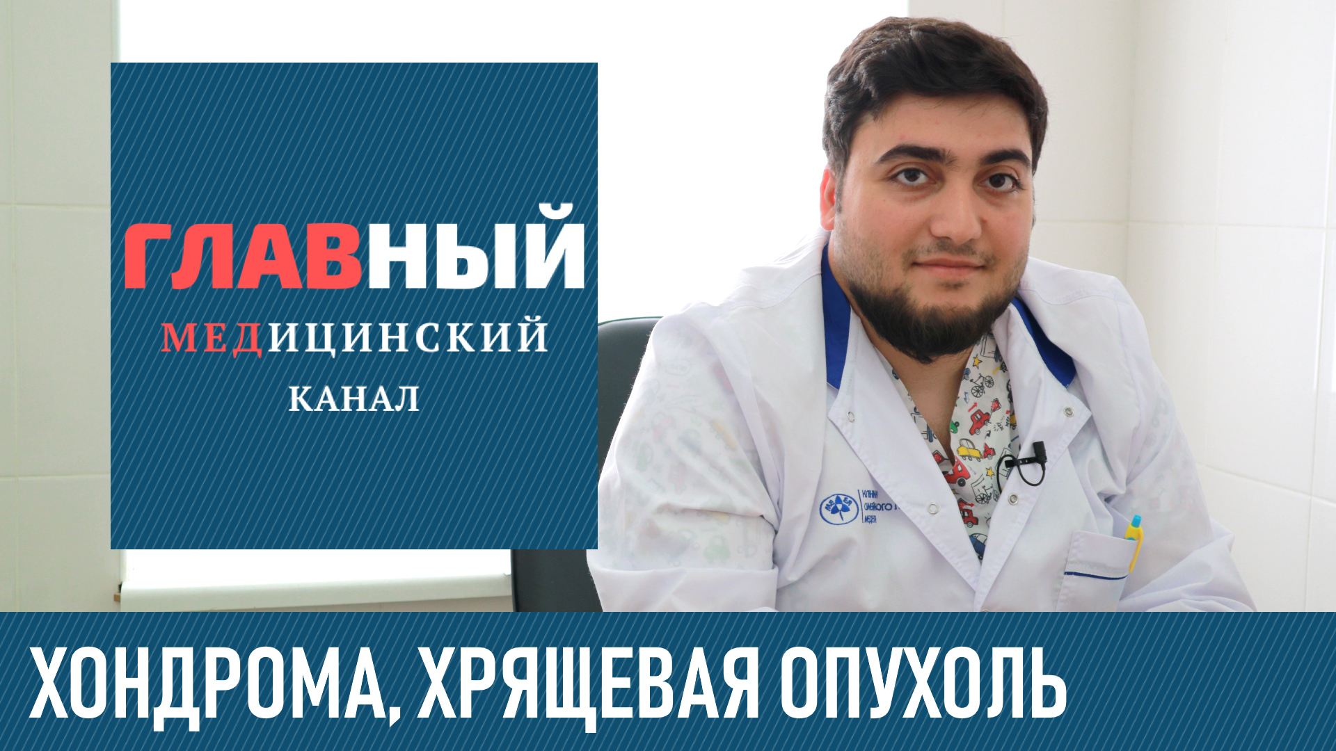 Хондрома, Энхондрома и Остеохондрома: симптомы и лечение. Доброкачественная опухоль хрящевой ткани смотреть онлайн