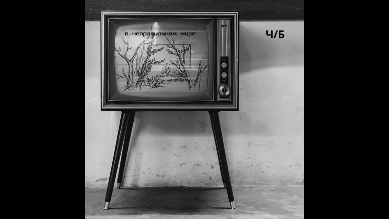 ч/б - В неправильном мире EP