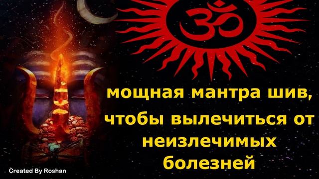 Мощная Шива-мантра для избавления от неизлечимых болезней смотреть онлайн