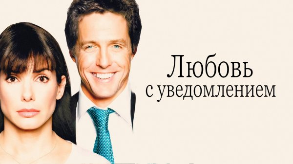 Любовь с уведомлением | Two Weeks Notice (2002)