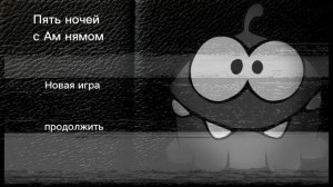 5 ночей с Ам нямом??